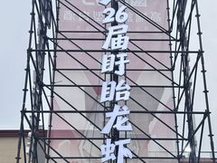 -中国盱眙国际龙虾节广场