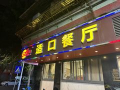 -适口餐厅砂锅粥(公信路总店)