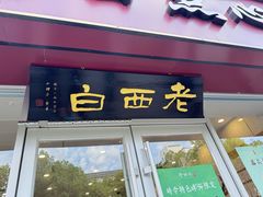 -老西白点心店