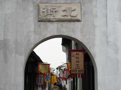 -张家港凤凰山景区恬庄古街