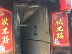 门面-状元楼(东大街店)