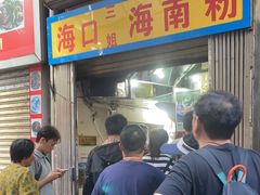 -三姐海南粉(骑楼老街店)