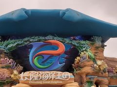 -珠海长隆海洋王国