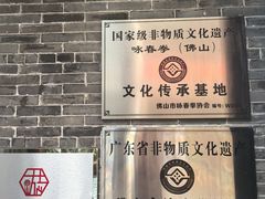 -叶问纪念馆