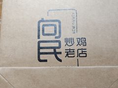 -向民炒鸡老店(金泰华府店)