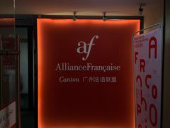 -广州法语联盟(瑞福大厦店)