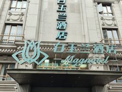 -白玉兰酒店(上海田子坊马当路地铁站店)