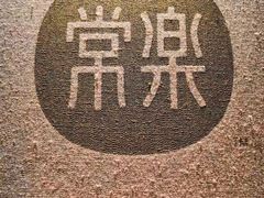 -常乐·对症推拿(解放碑英利大融城店)