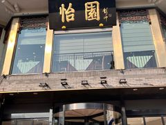 -怡园饭店-餐厅(四望亭店)