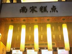门面-南宋胡记(杭州体育场路店)