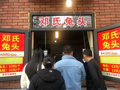门面-邓氏兔头
