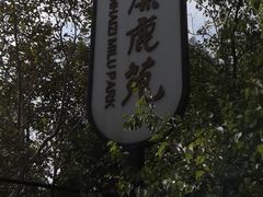 -北京麋鹿生态实验中心