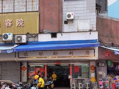 -穗银肠粉店(东川路店)