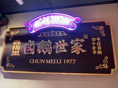 -春梅里卤鹅馆·47年老字号(中山路店)