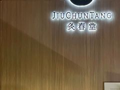 -灸春堂·专业艾灸·连锁品牌(丰潭路店)