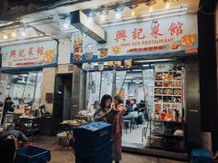 -兴记菜馆