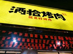 -酒拾烤肉(解放路店)