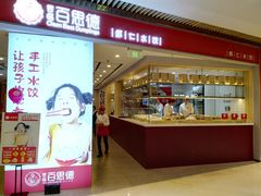 门面-客临百思德·东北特色馆(龙湖时代天街店)