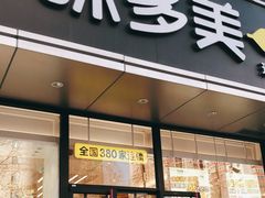 门面-味多美蛋糕(静安庄店)