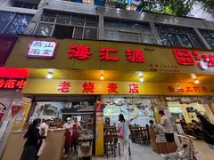 -海汇源老烧麦店(东大街总店)