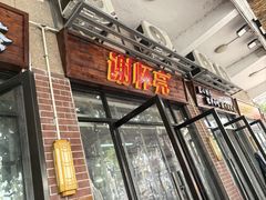 -谢怀亮芝麻茶