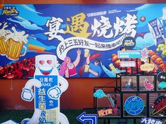 -奉天宴遇烧烤·冒锅