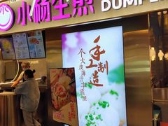 门面-小杨生煎(湟普汇店)