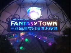 -三亚海昌梦幻海洋不夜城