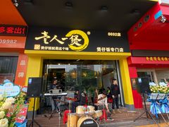 门面-黎一煲煲仔饭(丰乐店)