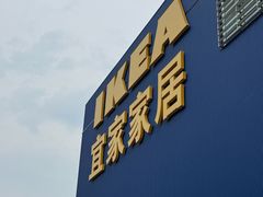 -宜家家居(四元桥商场店)
