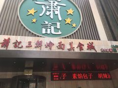 门面-萧记三鲜烩面(黄河南路店)