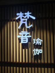 -FineYoga梵音瑜伽·普拉提