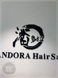 -东方麒麟·潘多拉SALON