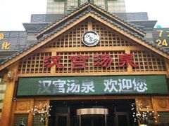 -汉宫汤泉汗蒸洗浴(五四广场店)