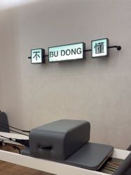 -不懂瑜伽·普拉提空间
