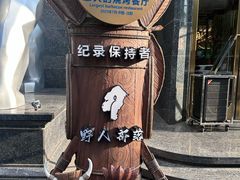 -野人部落(中街店)