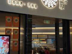 -阿吾罗日本料理(K11艺术中心店)