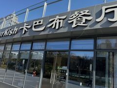 -土耳其卡巴布清真餐厅(西安店)