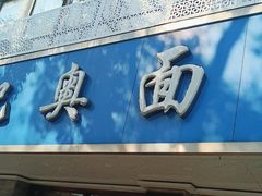 -伟记奥面馆(白塔东路店)
