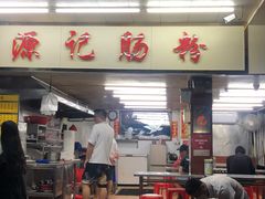 门面-源记肠粉(华贵路店)
