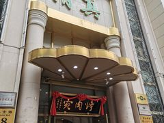 门面-烤肉宛饭庄(南礼士路店)