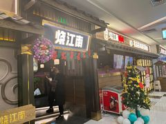 门面-烧江南烤肉(长春摩天活力城店)
