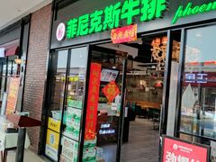 -菲尼克斯牛排店(杉杉奥特莱斯店)