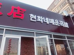 门面-贤花饭店(城阳店)