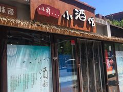 门面-以前的小酒馆(中山广场店)