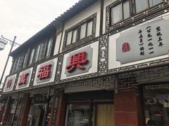 门面-万福兴(东中市店)