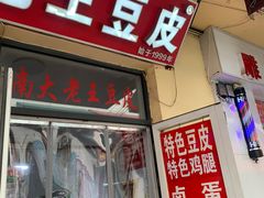 -老王豆皮