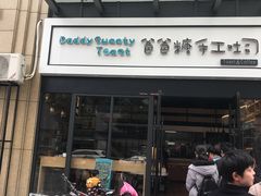 -爸爸糖手工吐司(椒江广场南路店)