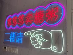 -笃笃笃糖粥(十全街店)