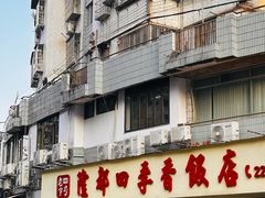 -隆都四季香饭店(碧海路店)